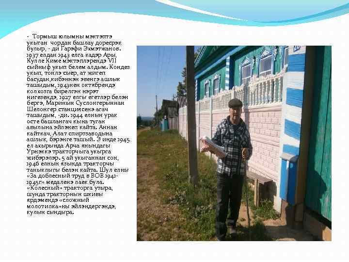 - Тормыш юлымны мэктэптэ укыган чордан башлау доресрэк булыр, - ди Гарэфи Эхмэтжанов. 1937