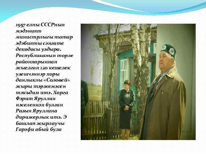 1957 елны СССРнын мэдэният министрлыгы татар эдэбияты сэнгате декадасы уздыра. Республиканын торле районнарыннан жыелган