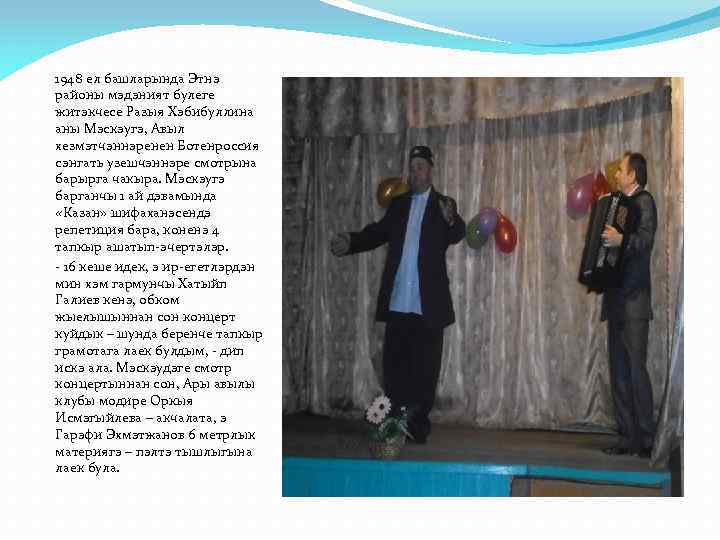 1948 ел башларында Этнэ районы мэдэният булеге житэкчесе Разыя Хэбибуллина аны Мэскэугэ, Авыл хезмэтчэннэренен