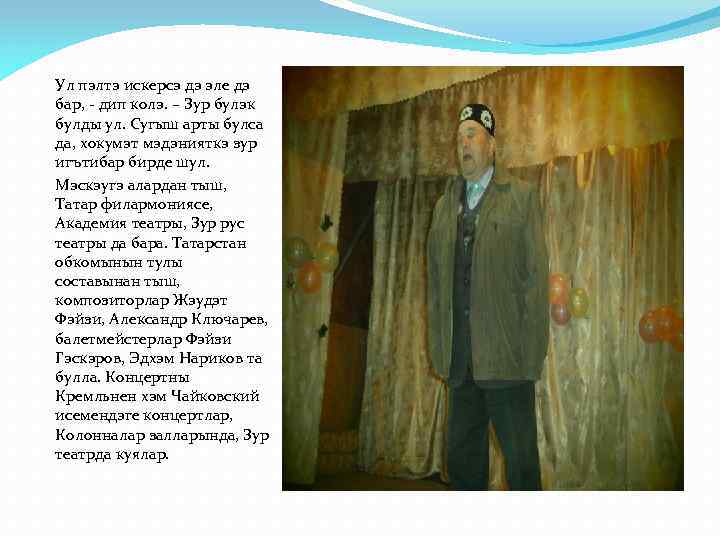 Ул пэлтэ искерсэ дэ эле дэ бар, - дип колэ. – Зур булэк булды