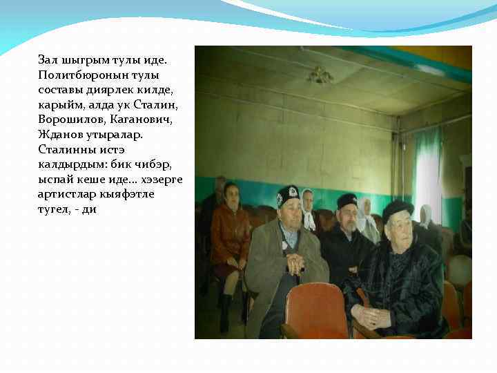 Зал шыгрым тулы иде. Политбюронын тулы составы диярлек килде, карыйм, алда ук Сталин, Ворошилов,