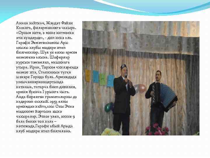 Аннан кайткач, Жэудэт Фэйзи Казанга, филармониягэ чакыра. «Оркыя ките, э мине китмэскэ эти кундерде»