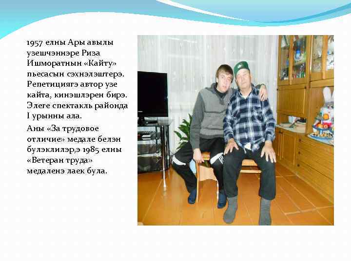 1957 елны Ары авылы узешчэннэре Риза Ишморатнын «Кайту» пьесасын сэхнэлэштерэ. Репетициягэ автор узе кайта,