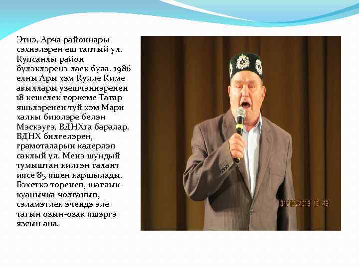 Этнэ, Арча районнары сэхнэлэрен еш таптый ул. Купсанлы район булэклэренэ лаек була. 1986 елны