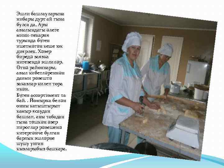 Эшли башлауларына нибары дурт ай гына булса да, Ары авылындагы әлеге мини-пекарня турында бүген