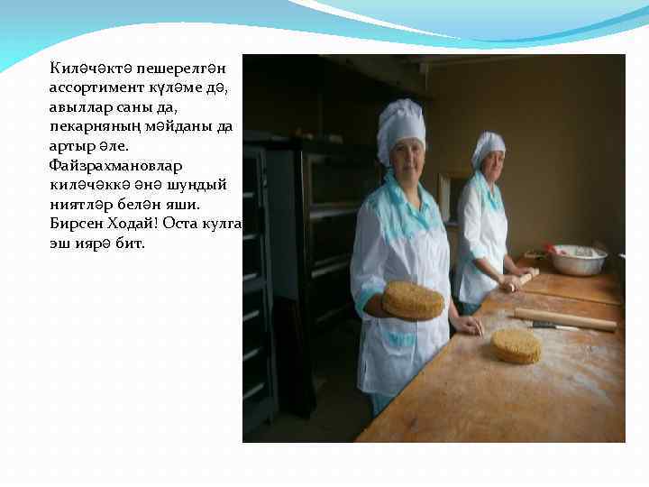 Киләчәктә пешерелгән ассортимент күләме дә, авыллар саны да, пекарняның мәйданы да артыр әле. Файзрахмановлар