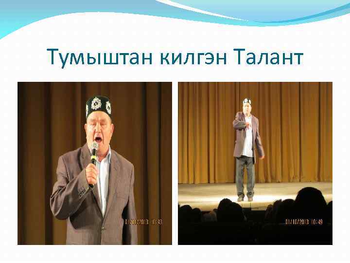 Тумыштан килгэн Талант 