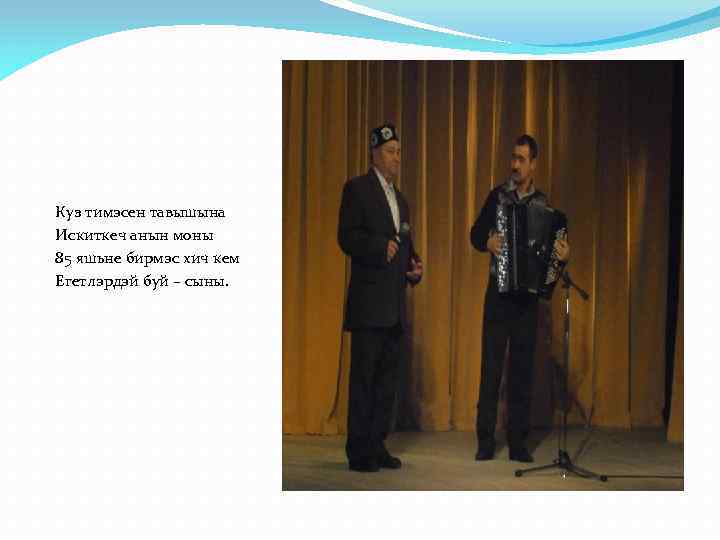 Куз тимэсен тавышына Искиткеч анын моны 85 яшьне бирмэс хич кем Егетлэрдэй буй –