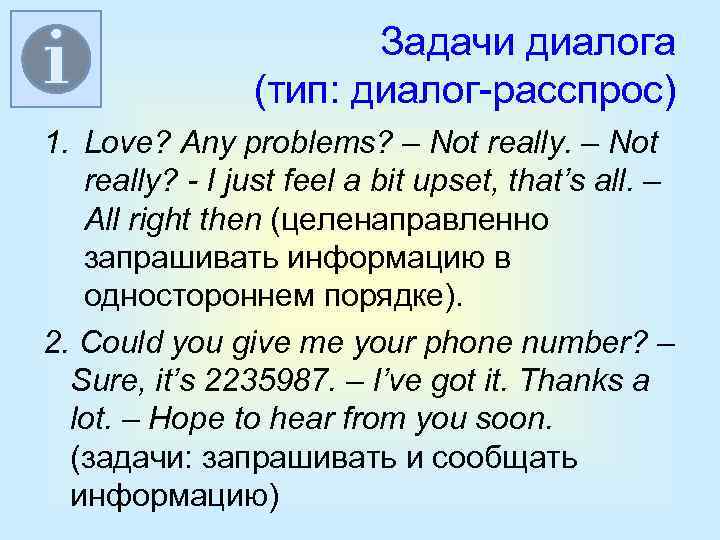 Диалог задания. Задачи диалога. Диалог расспрос примеры. Составить диалог расспрос. Виды диалогов в английском языке.