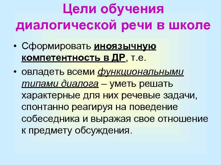 Цели обучения диалогической речи в школе • Сформировать иноязычную компетентность в ДР, т. е.