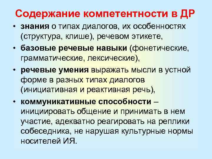 Содержание компетентности в ДР • знания о типах диалогов, их особенностях (структура, клише), речевом