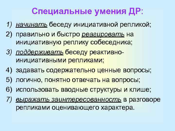 Специальные умения ДР: 1) начинать беседу инициативной репликой; 2) правильно и быстро реагировать на