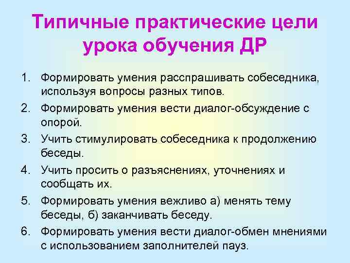 Типичные практические цели урока обучения ДР 1. Формировать умения расспрашивать собеседника, используя вопросы разных