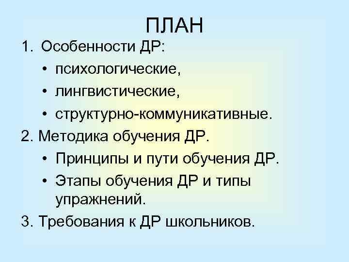 ПЛАН 1. Особенности ДР: • психологические, • лингвистические, • структурно-коммуникативные. 2. Методика обучения ДР.