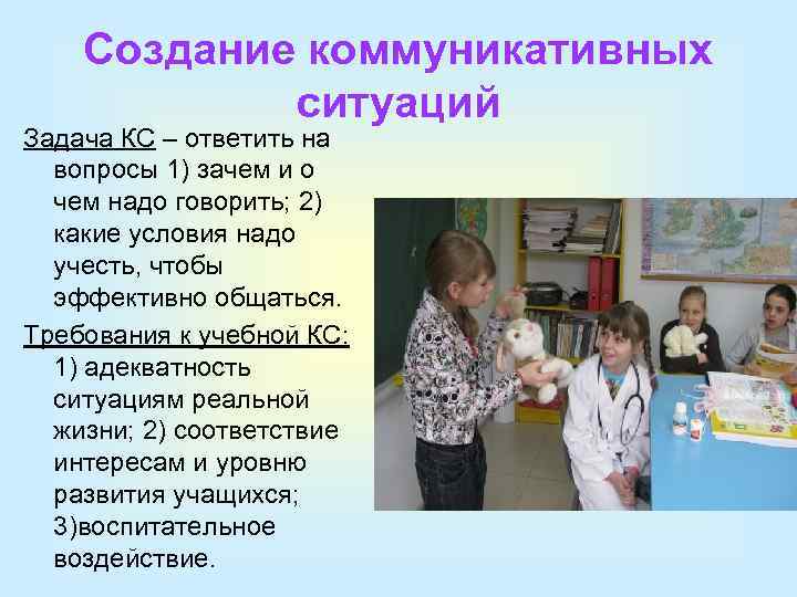 Создание коммуникативных ситуаций Задача КС – ответить на вопросы 1) зачем и о чем