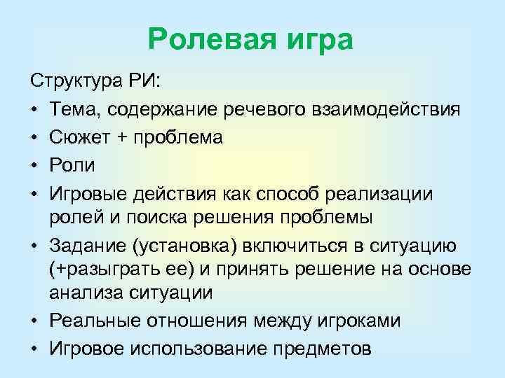 Ролевая игра Структура РИ: • Тема, содержание речевого взаимодействия • Сюжет + проблема •