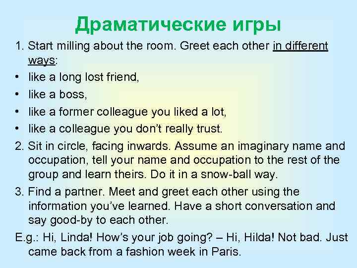 Драматические игры 1. Start milling about the room. Greet each other in different ways: