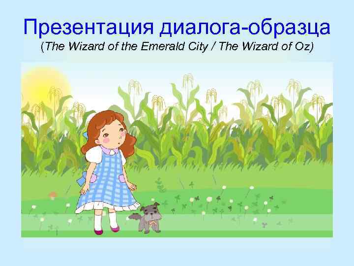 Презентация диалога-образца (The Wizard of the Emerald City / The Wizard of Oz) 