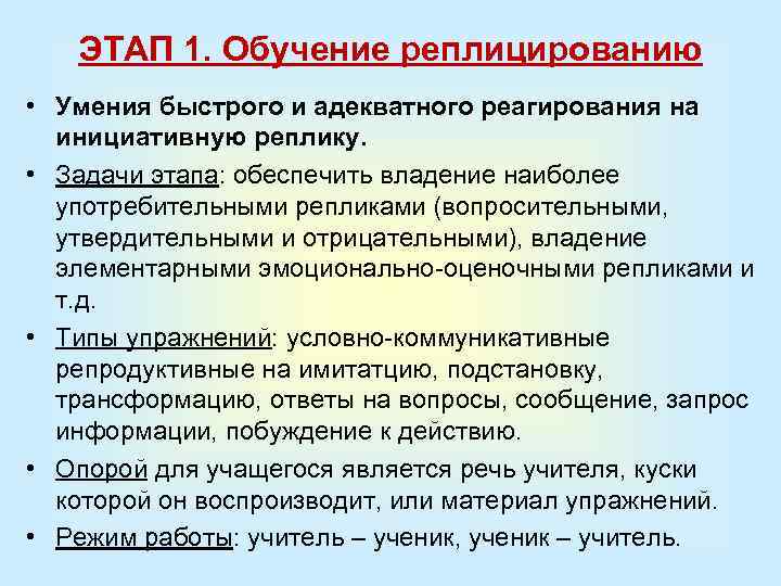 ЭТАП 1. Обучение реплицированию • Умения быстрого и адекватного реагирования на инициативную реплику. •