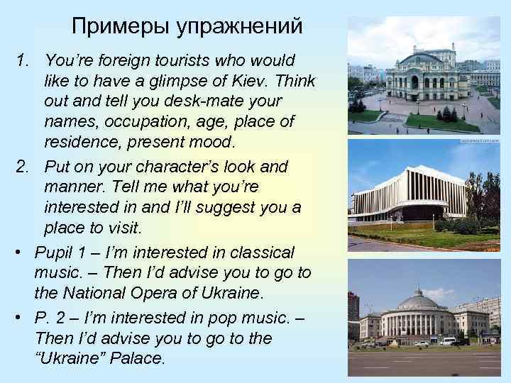 Примеры упражнений 1. You’re foreign tourists who would like to have a glimpse of