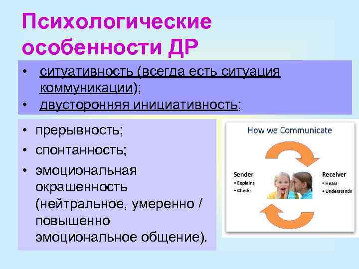 Психологические особенности ДР • ситуативность (всегда есть ситуация коммуникации); • двусторонняя инициативность; • прерывность;