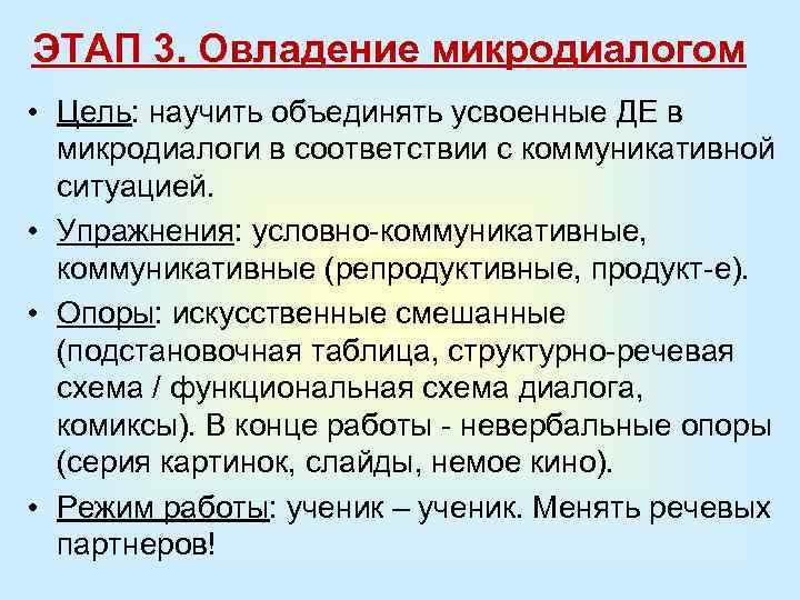 ЭТАП 3. Овладение микродиалогом • Цель: научить объединять усвоенные ДЕ в микродиалоги в соответствии