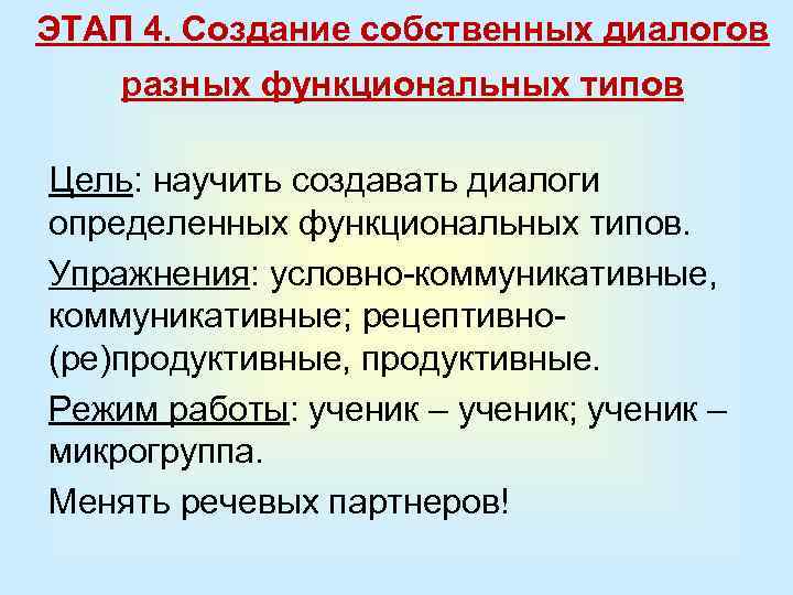 ЭТАП 4. Создание собственных диалогов разных функциональных типов Цель: научить создавать диалоги определенных функциональных