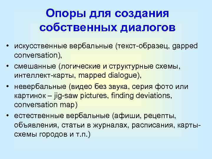 Опоры для создания собственных диалогов • искусственные вербальные (текст-образец, gapped conversation), • смешанные (логические