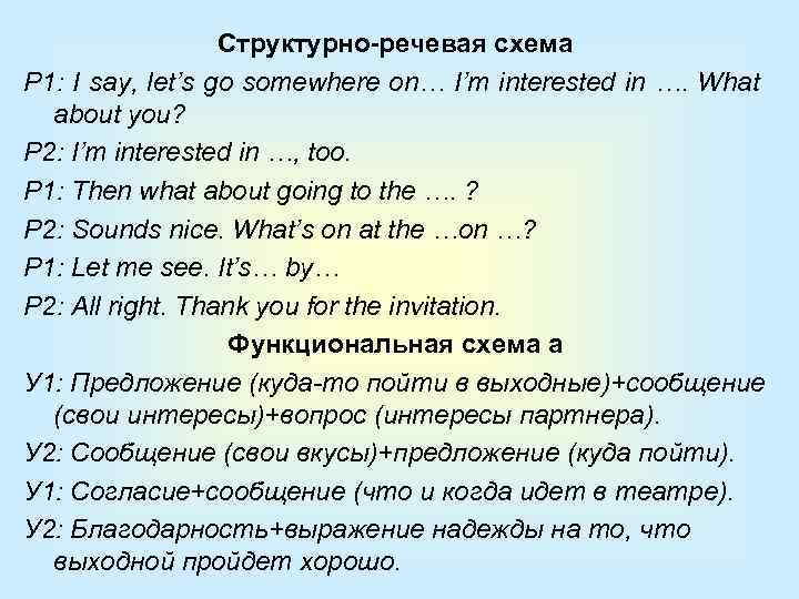 Cтруктурно-речевая схема P 1: I say, let’s go somewhere on… I’m interested in ….