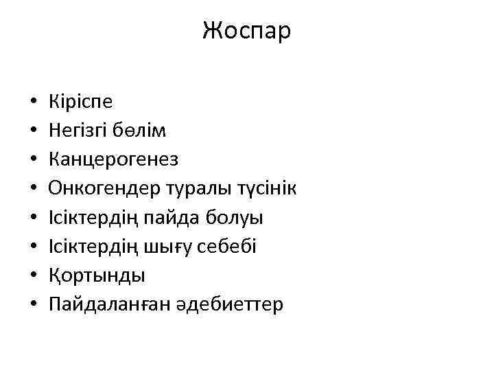 Жоспар • • Кіріспе Негізгі бөлім Канцерогенез Онкогендер туралы түсінік Ісіктердің пайда болуы Ісіктердің