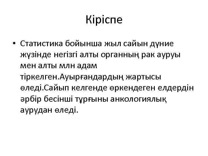 Кіріспе • Статистика бойынша жыл сайын дүние жүзінде негізгі алты органның рак ауруы мен