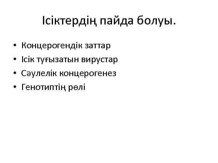 Ісіктердің пайда болуы. • • Концерогендік заттар Ісік туғызатын вирустар Сәулелік концерогенез Генотиптің рөлі