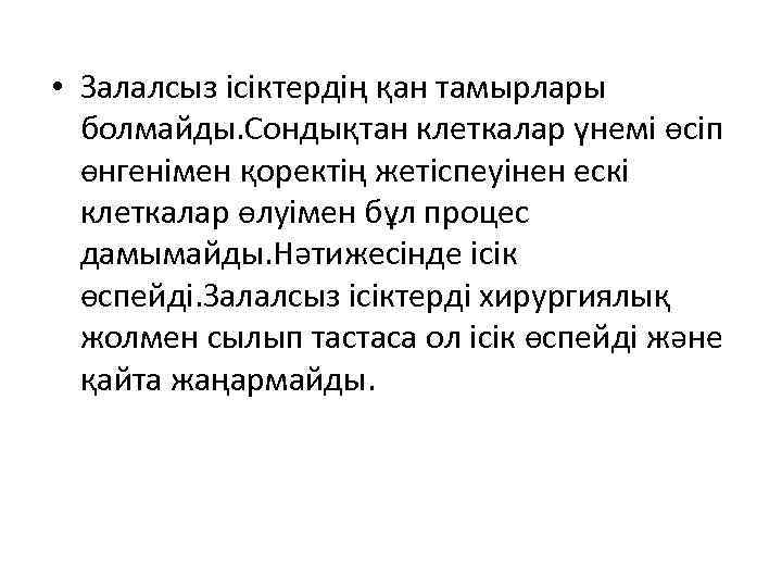  • Залалсыз ісіктердің қан тамырлары болмайды. Сондықтан клеткалар үнемі өсіп өнгенімен қоректің жетіспеуінен