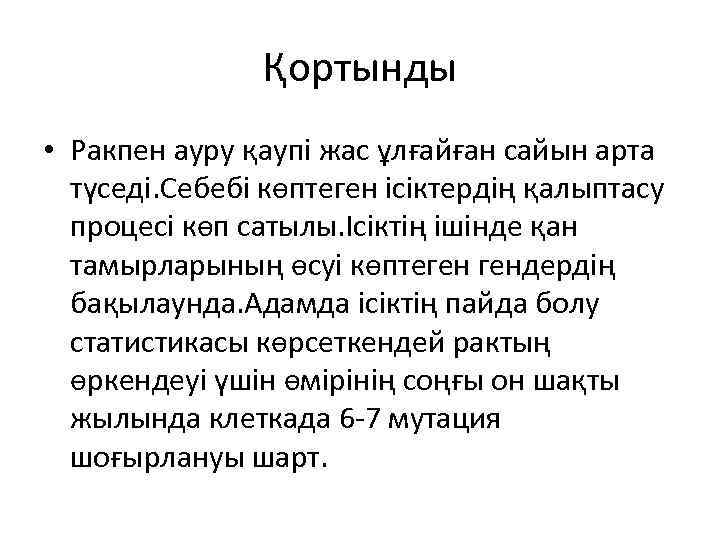 Қортынды • Ракпен ауру қаупі жас ұлғайған сайын арта түседі. Себебі көптеген ісіктердің қалыптасу