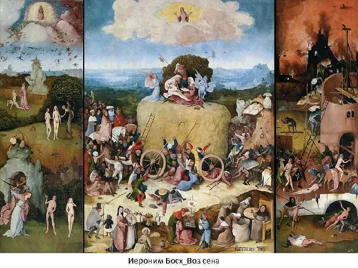 Иероним Босх_Воз сена 