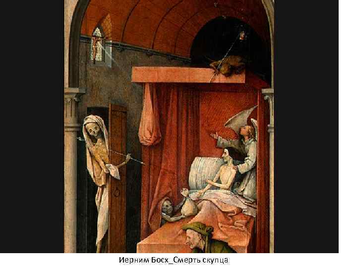 Иерним Босх_Смерть скупца 