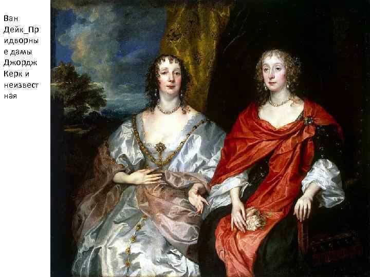 Ван Дейк_Пр идворны е дамы Джордж Керк и неизвест ная 