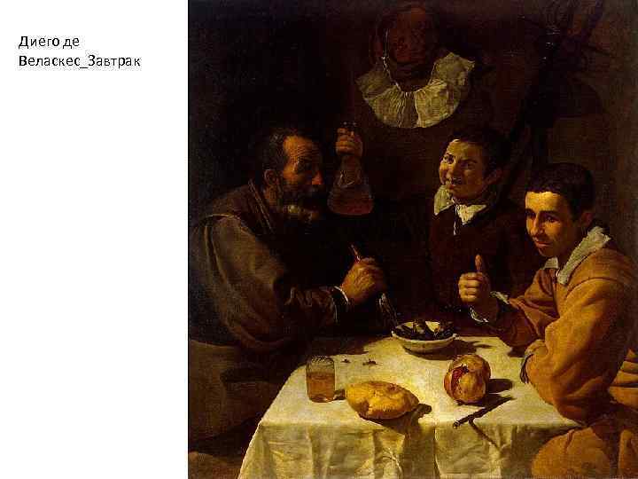 Диего де Веласкес_Завтрак 