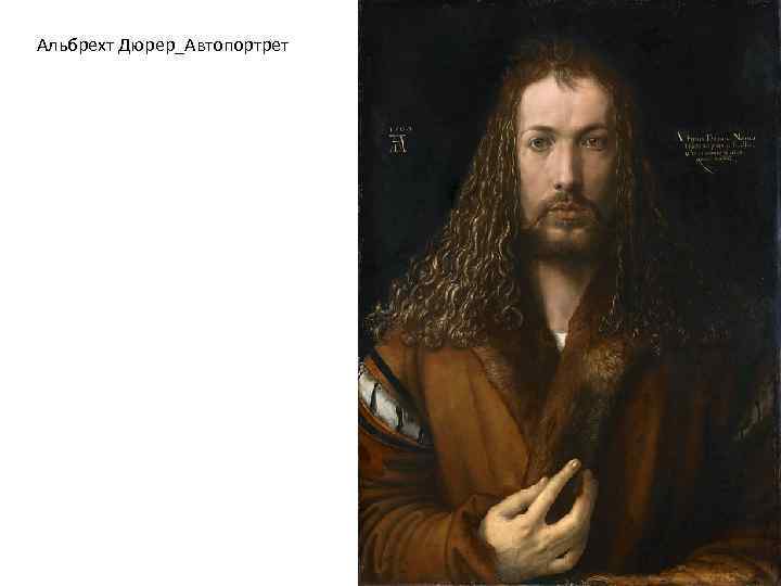Альбрехт Дюрер_Автопортрет 