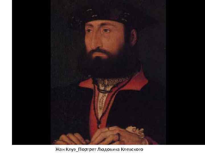 Жан Клуэ_Портрет Людовика Клевского 