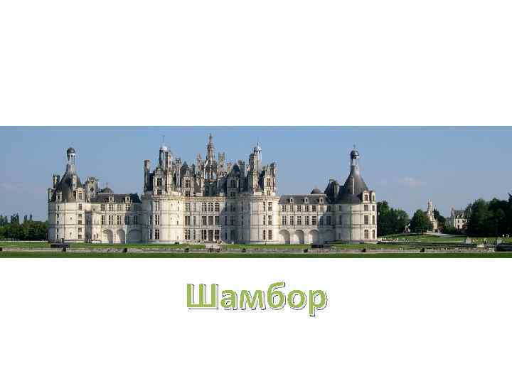 Шамбор 