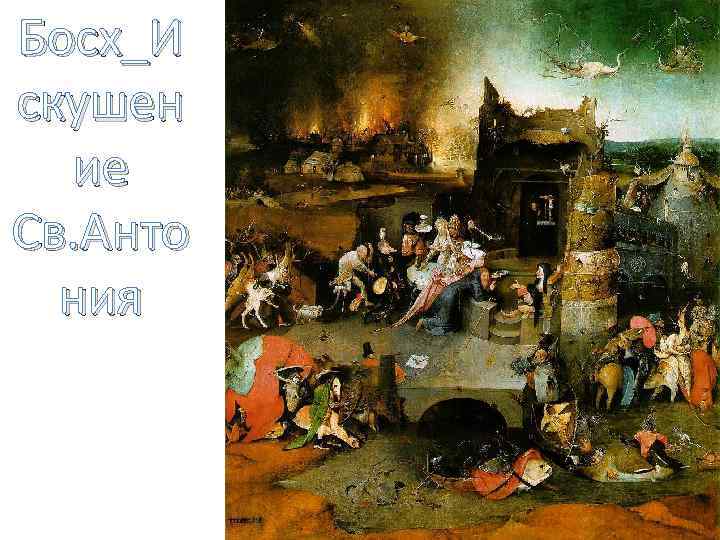 Босх_И скушен ие Св. Анто ния 