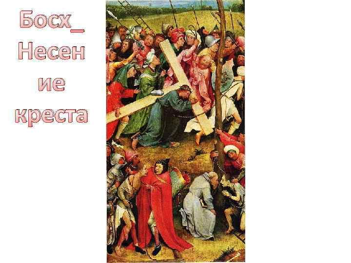 Босх_ Несен ие креста 