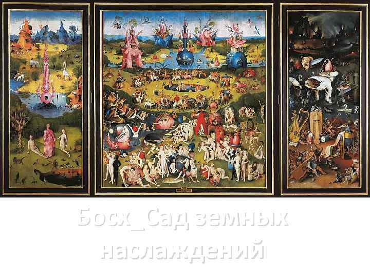 Босх_Сад земных наслаждений 