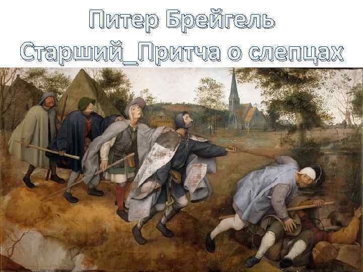 Питер Брейгель Старший_Притча о слепцах 
