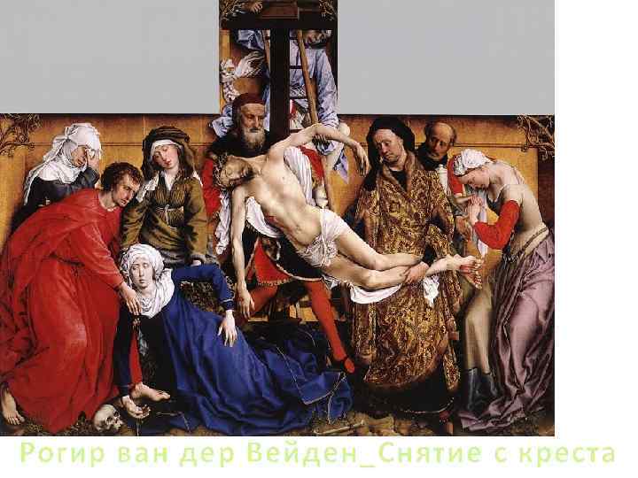 Рогир ван дер Вейден_Снятие с креста 