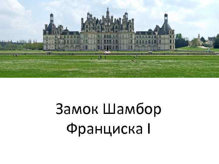 Замок Шамбор Франциска I 