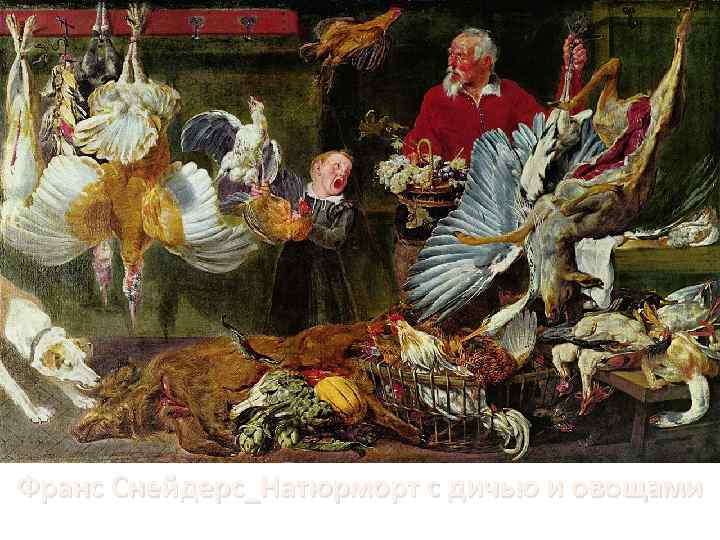 Франс Снейдерс_Натюрморт с дичью и овощами 