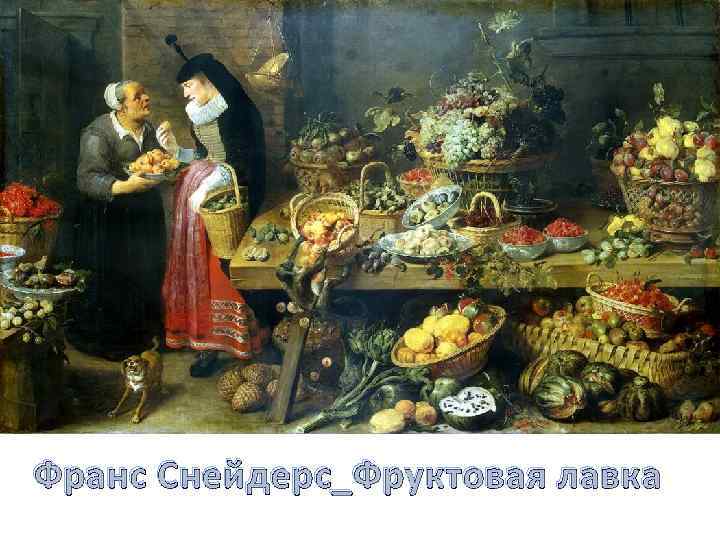 Франс Снейдерс_Фруктовая лавка 