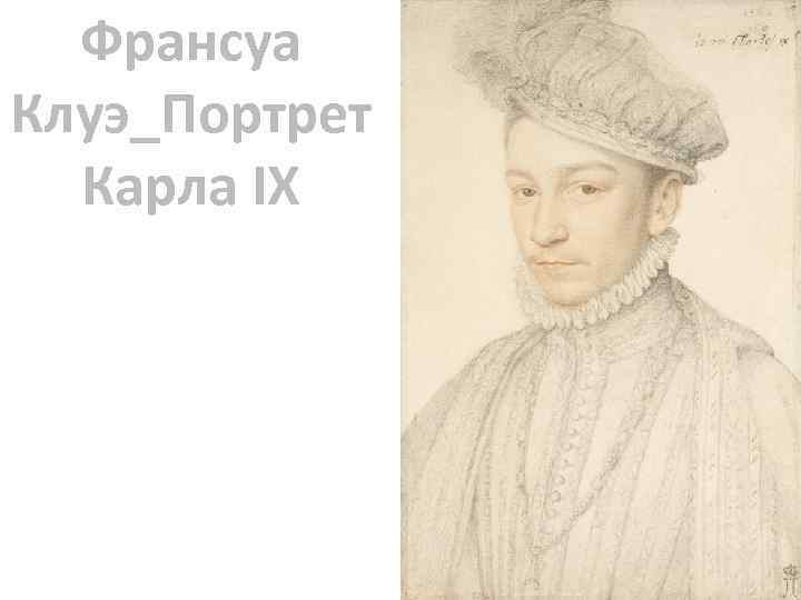 Франсуа Клуэ_Портрет Карла IX 